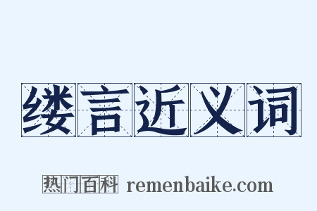 缕言近义词是什么意思的图片